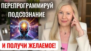 Как перепрограммировать подсознание и получить все, что хочешь!
