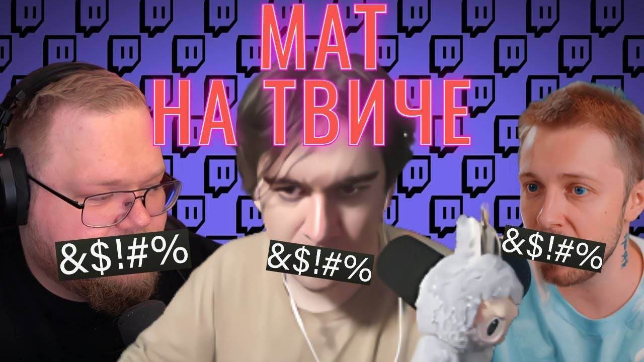 СКОЛЬКО МАТЕРЯТСЯ СТРИМЕРЫ? (Bratishkinoff, T2x2, Drakeoffc, Mazellovvv, Stintik)