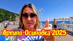 Архипо-Осиповка 2025