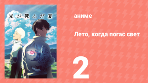 Лето, когда погас свет 2 серия (аниме-сериал, 2025)