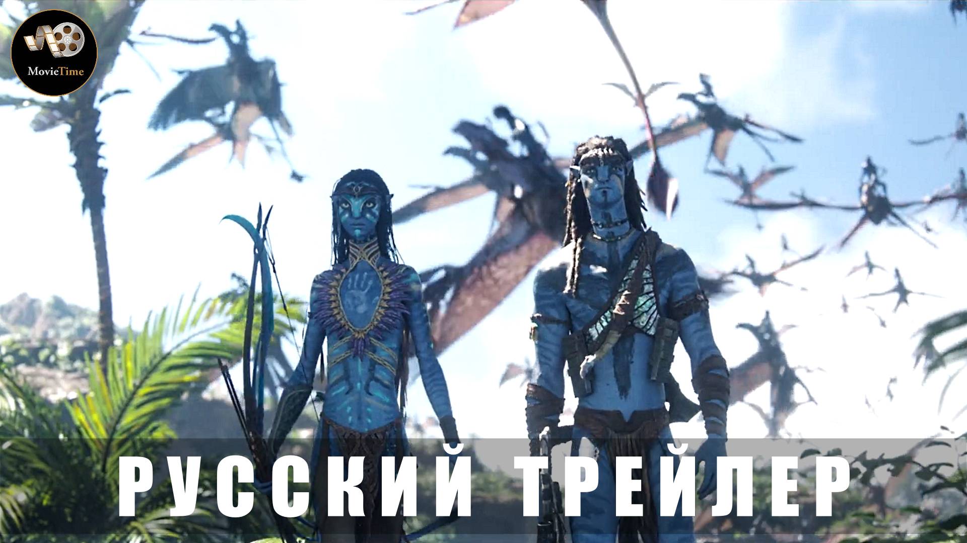 Трейлер - Аватар-3. Огонь и пепел (Пламя и пепел) 2025 (Русский трейлер)