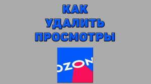 Как удалить просмотры на Озоне