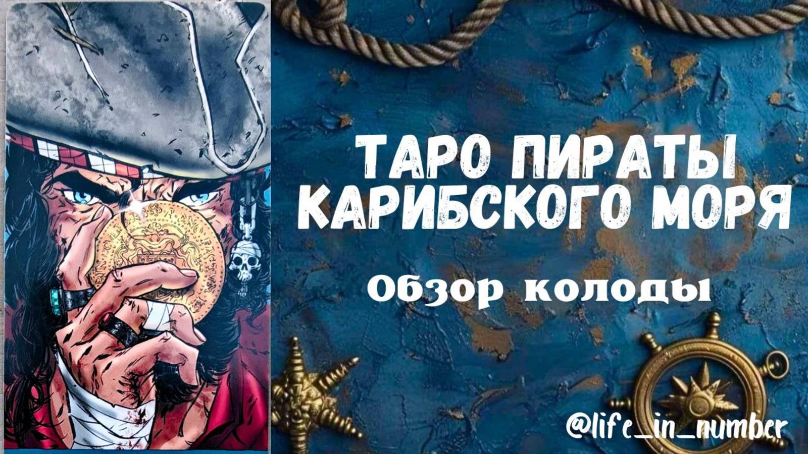 ТАРО ПИРАТЫ 🏴☠️ КАРИБСКОГО МОРЯ ОБЗОР смотреть онлайн