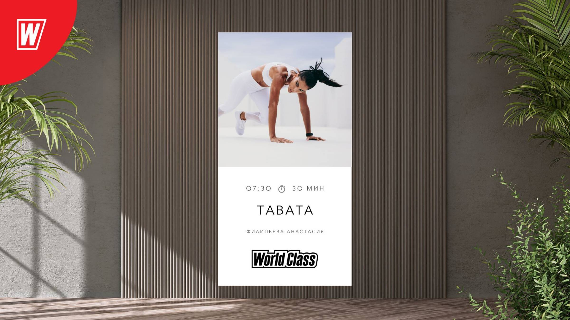 TABATA с Анастасией Филипьевой| 28 июля 2025 в 7.30 по МСК | Онлайн-тренировки World Class