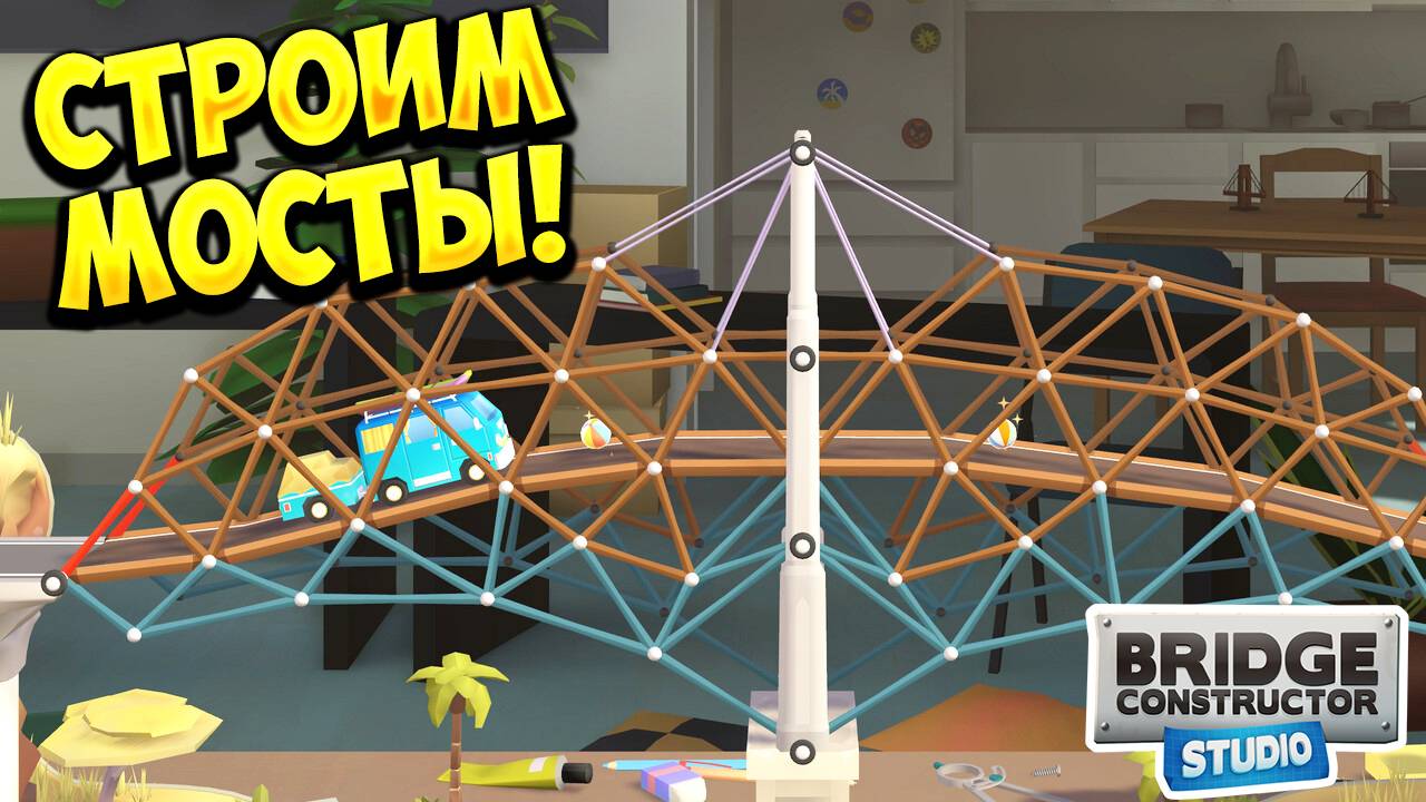 СТРОИМ МОСТЫ! Bridge Constructor Studio - ОБЗОР/ПРОХОЖДЕНИЕ!🔥 смотреть онлайн