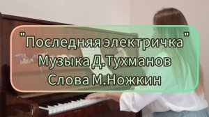 Песня "Последняя электричка" (пианино)