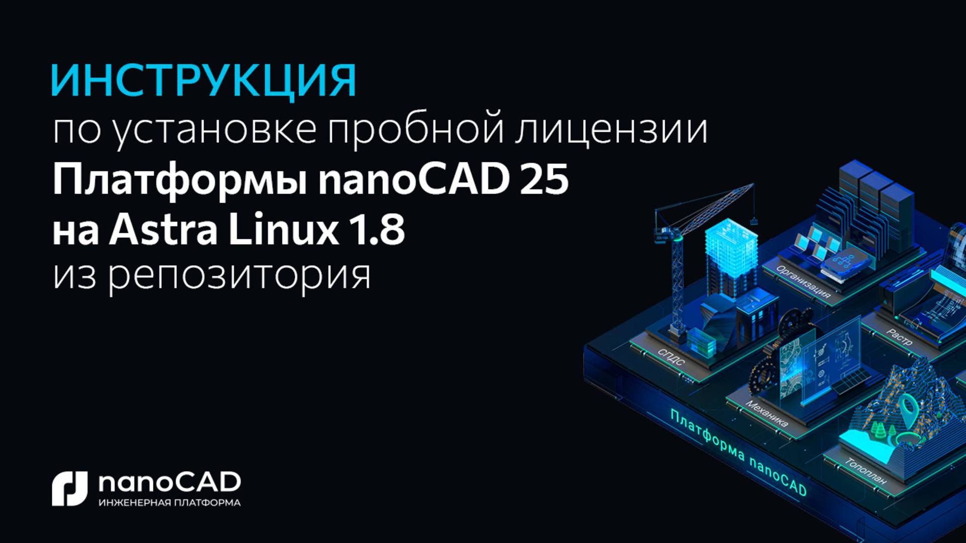 Как установить Платформу nanoCAD 25.0 на Astra Linux 1.8 через репозиторий? смотреть онлайн