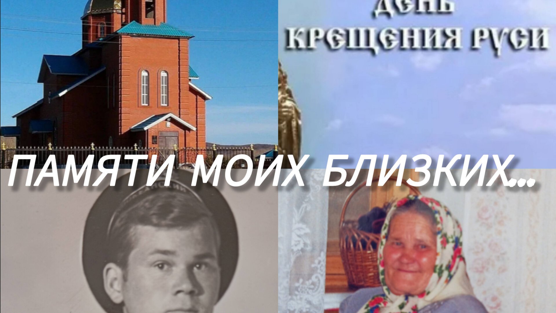 Памяти моих близких... смотреть онлайн