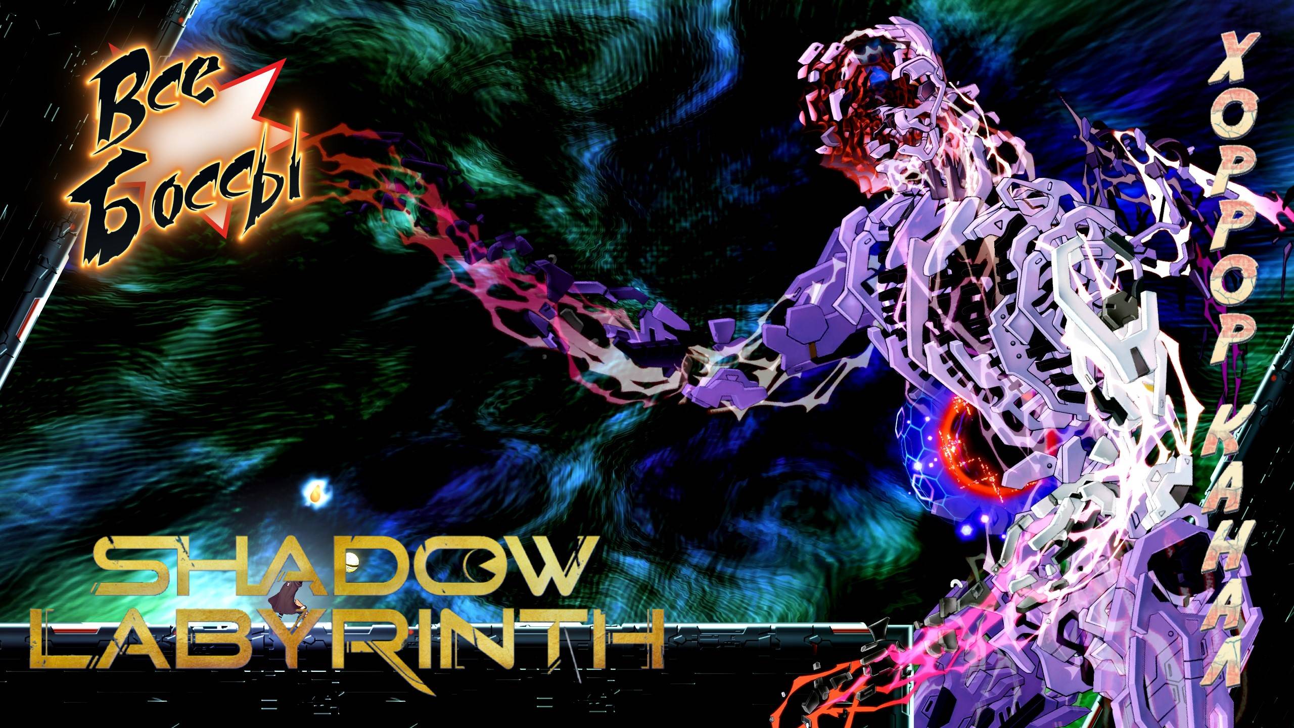 Лабиринт теней все боссы • Shadow Labyrinth all bosses + end смотреть онлайн