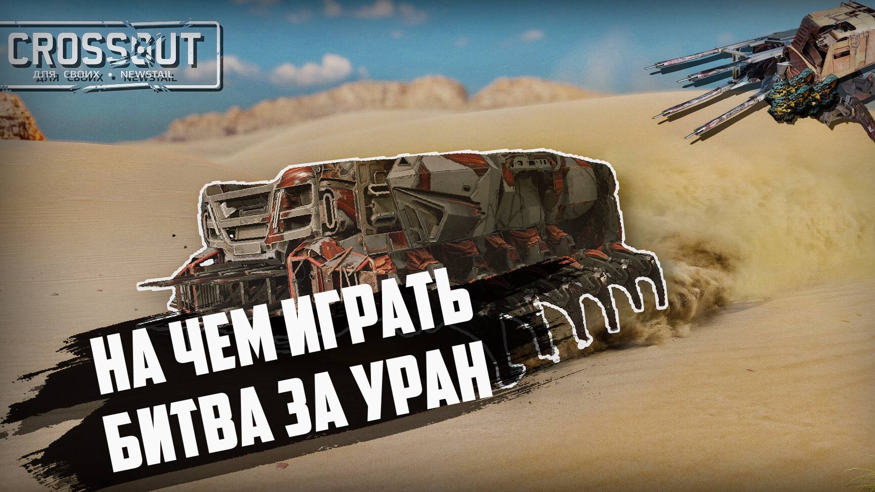 На чём играть битву за ураном