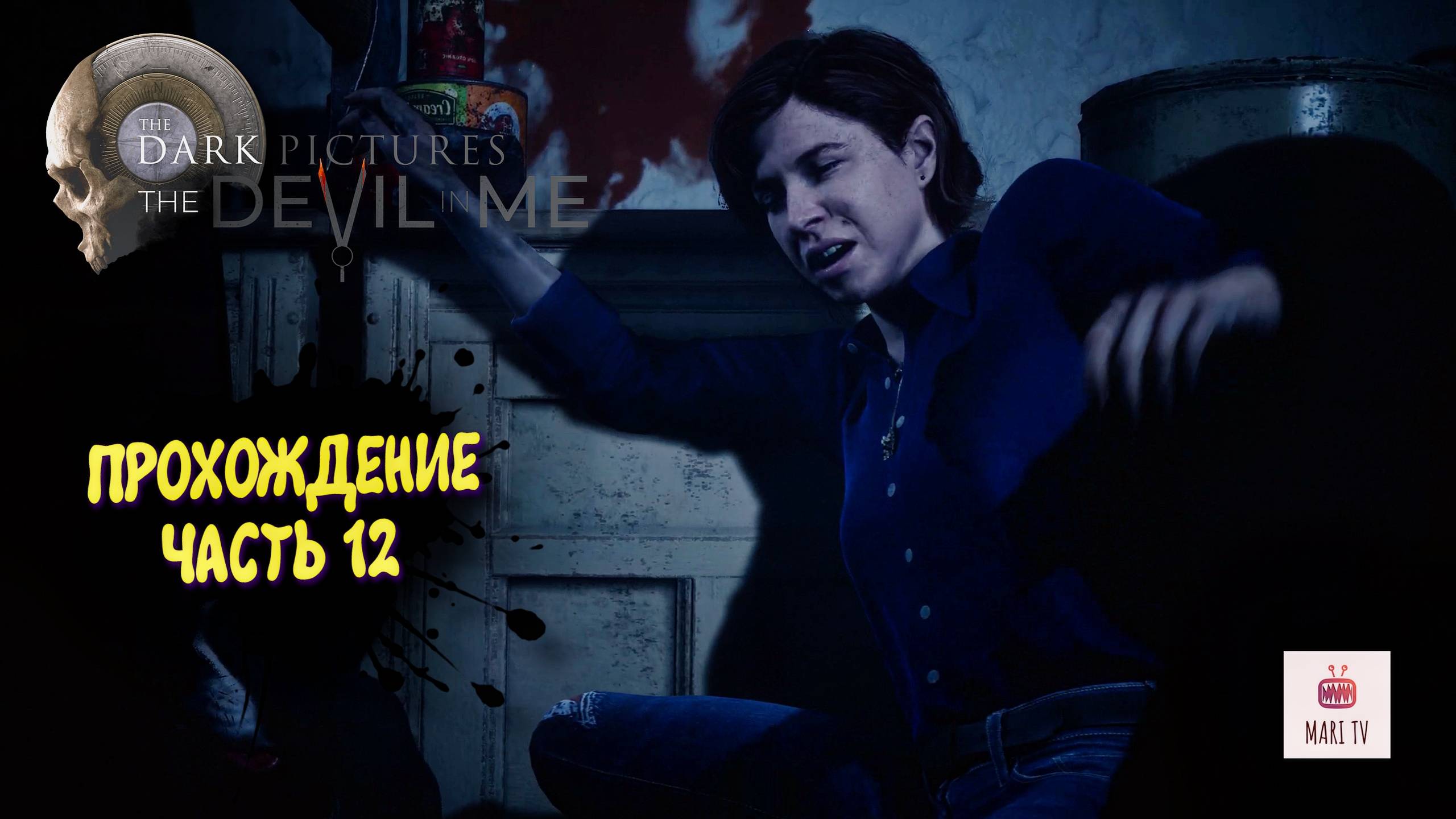 The Dark Pictures The Devil In Me Прохождение 2025 ► Мари проходит Дарк пикчерс #12 смотреть онлайн