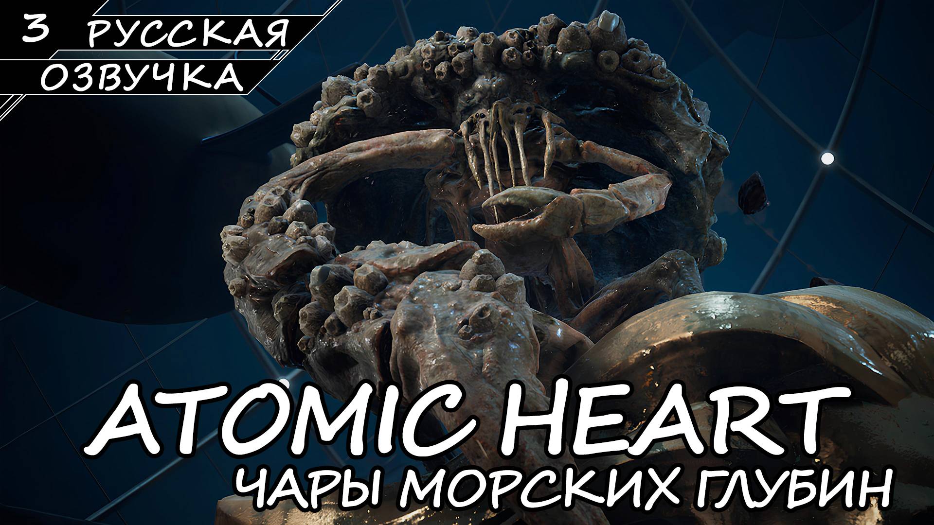 Atomic Heart: Чары Морских Глубин - Прохождение #3 (Русская Озвучка / Без Комментариев) смотреть онлайн
