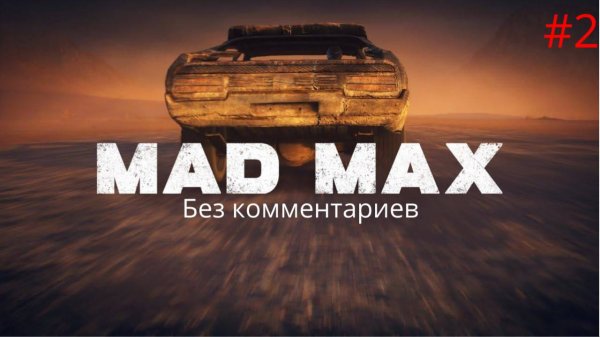 Улучшения для ШЕДЕВРА ► Mad Max #2