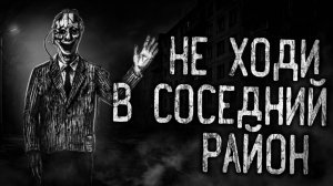 НЕ ХОДИ В СОСЕДНИЙ РАЙОН! Страшные истории на ночь.Страшилки на ночь.