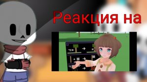 Реакция на "Как жить" // Валера Гостер // Гача // Чит. опис