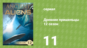 Древние пришельцы 12 сезон 11 серия «Голоса богов» (документальный сериал, 2017)