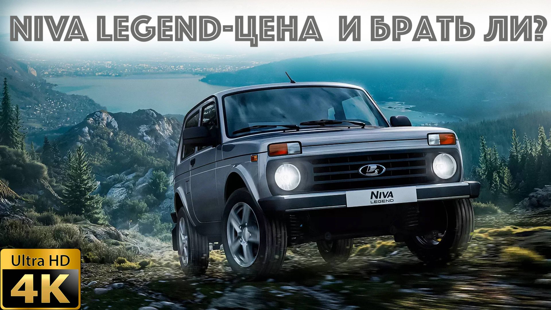 Нива легенда (Niva LEGEND)
