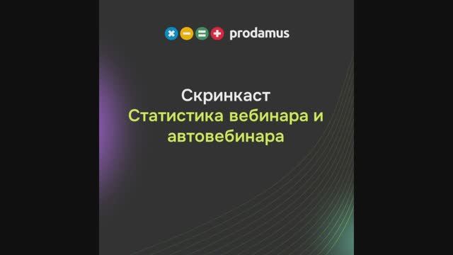 Статистика вебинара и автовебинара смотреть онлайн