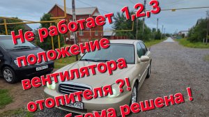 Не работает первое,второе,третье положение вентилятора отопителя Hyundai Sonata Тогаз 2.0 ?!