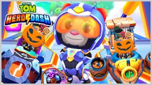 Том Погоня Героев Тыквенная Гонка Новый прикид