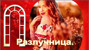 Разлучница. Елена Карпук.