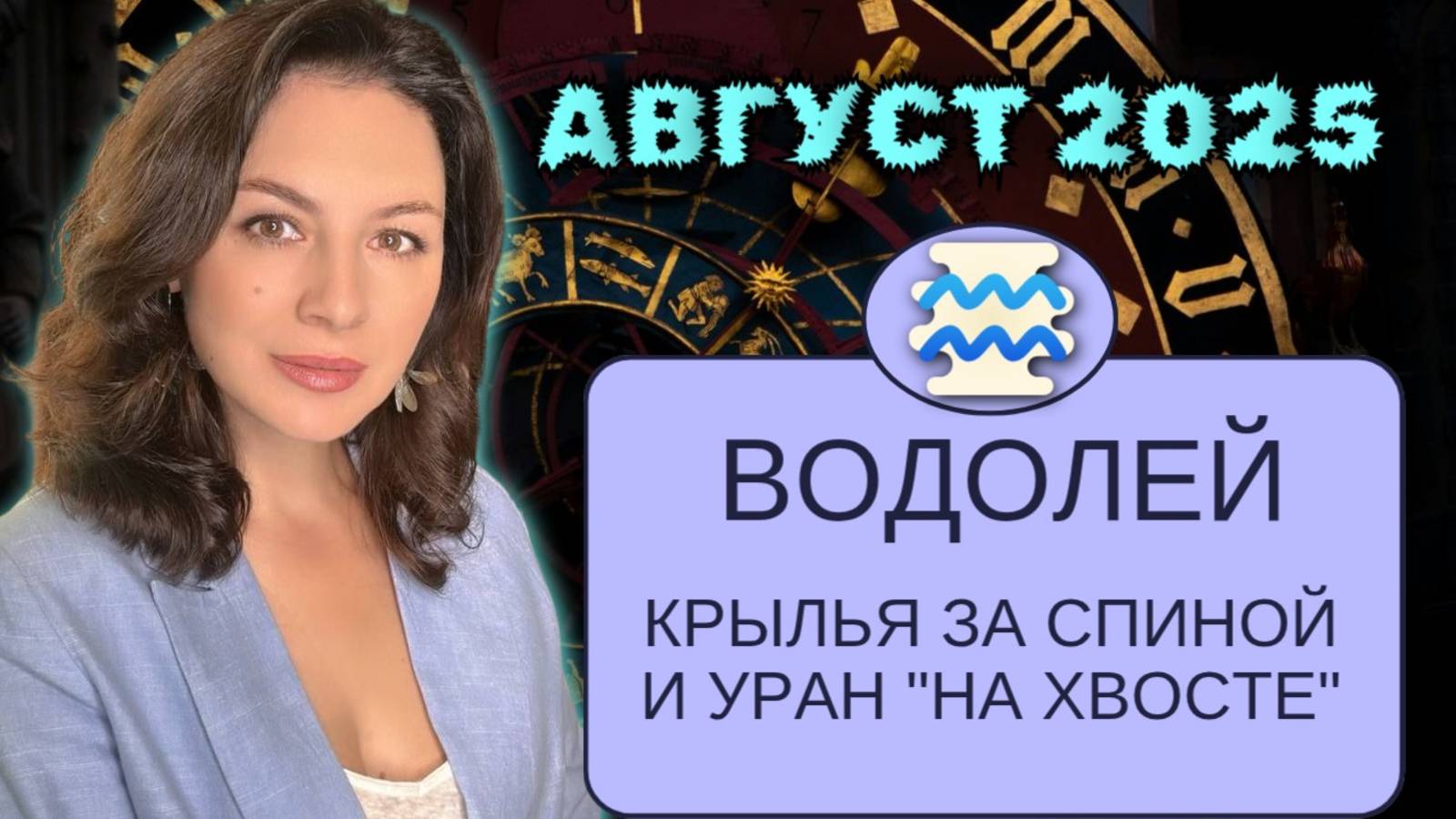 ВОДОЛЕЙ. ВЕНЕРА НАПОМНИЛА — В ЛЮБВИ И ВО ВСЕМ НУЖЕН ЗДОРОВЫЙ КОМПРОМИСС. ПРОГНОЗ НА АВГУСТ 2025. смотреть онлайн