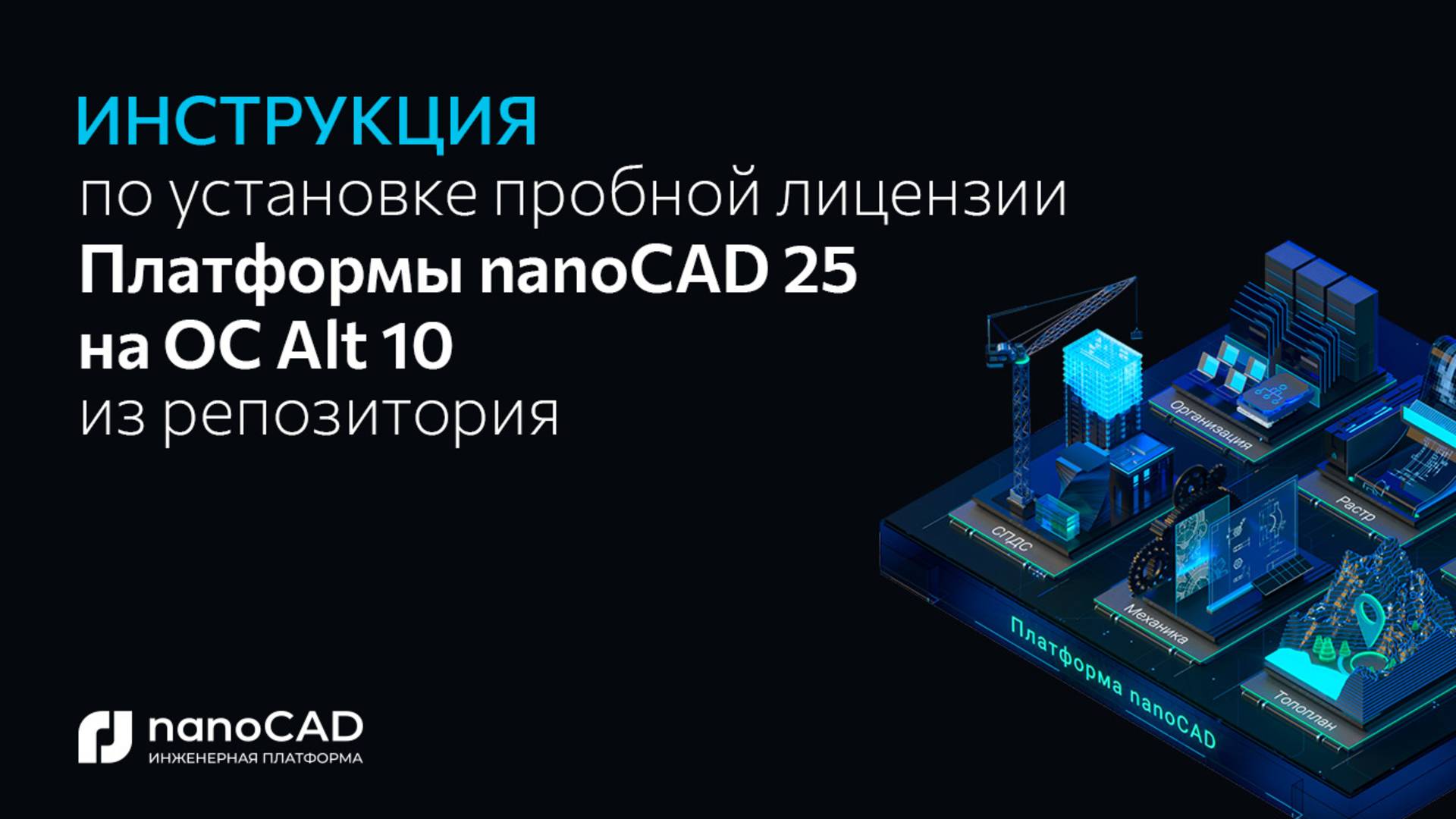 Как установить Платформу nanoCAD 25.0 на Alt OS 10 через репозиторий? смотреть онлайн