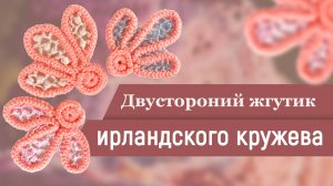Вяжем двусторонний жгутик ирландского кружева крючком