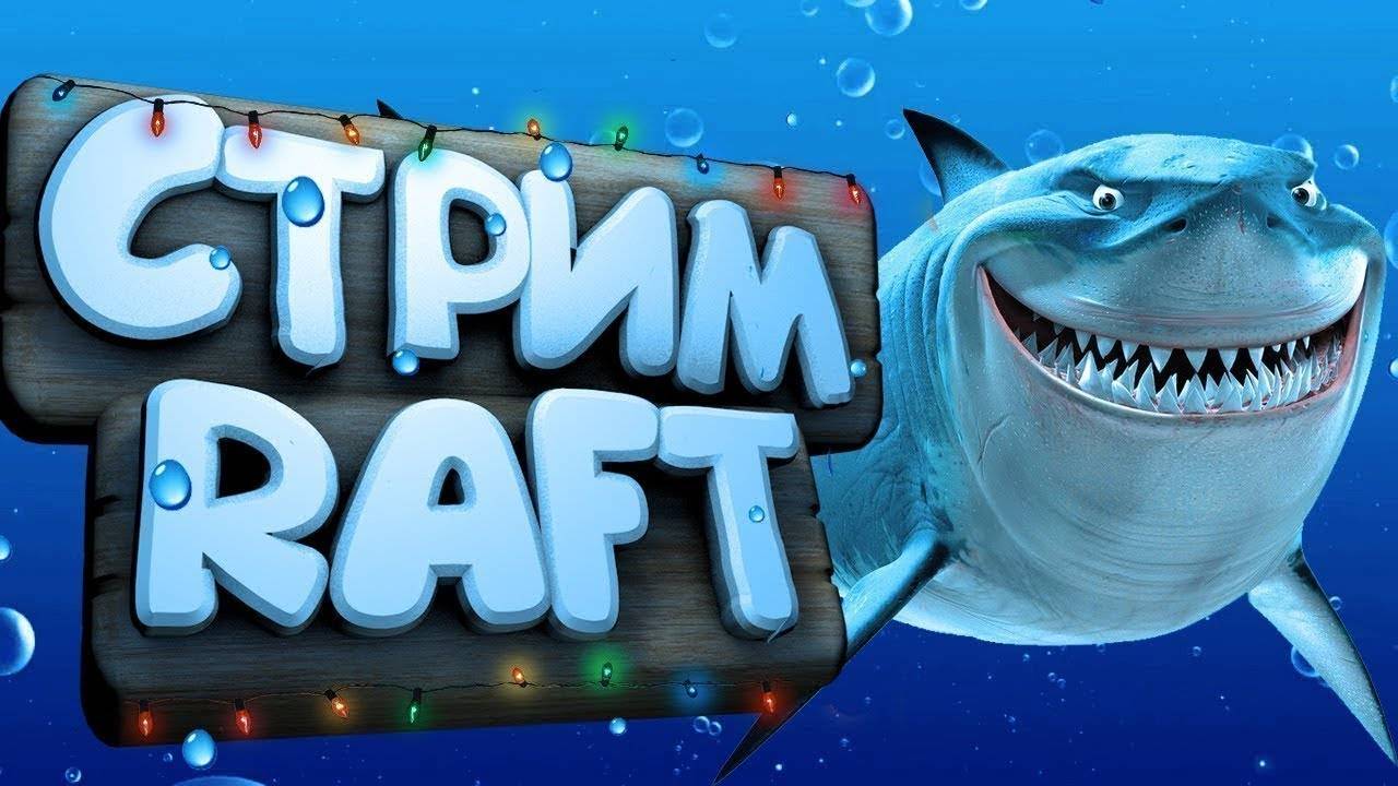 💥RAFT - КООП СТРОИМ КОРАБЛЬ #13 💥 смотреть онлайн