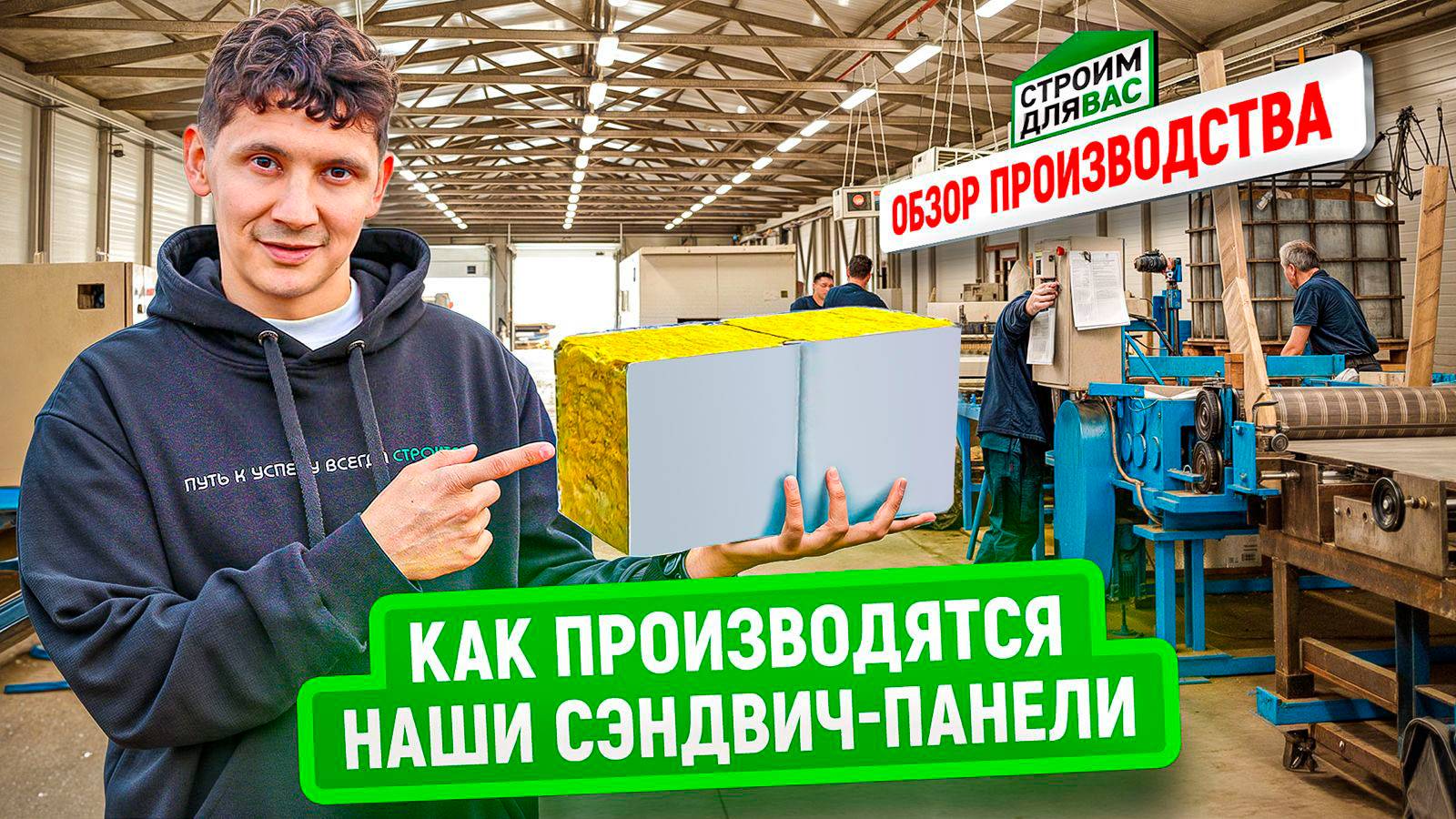Как производят сэндвич‑панели на заводе "Строим Для Вас" | Полный процесс и контроль качества смотреть онлайн