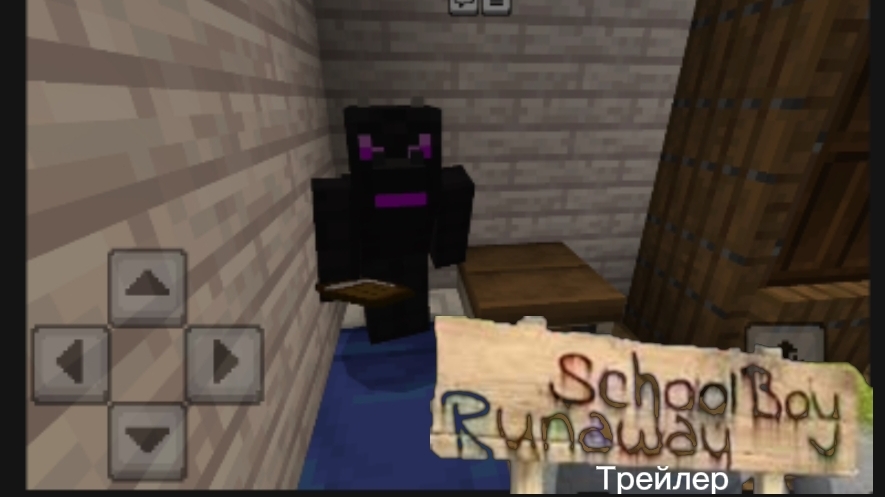 SchoolBoy RunAway В МАЙНКРАФТ ПЕ! (ТРЕЙЛЕР) смотреть онлайн