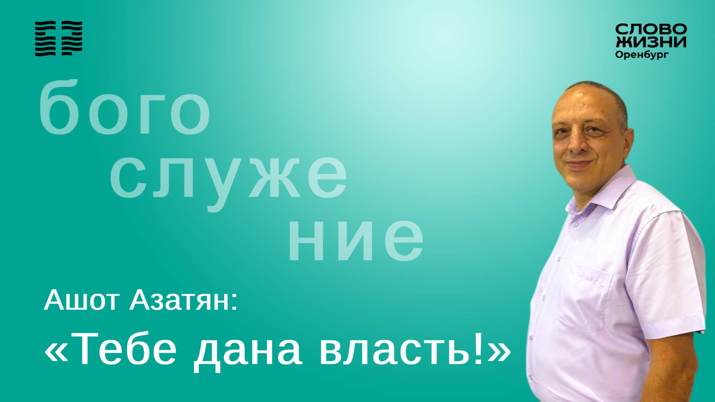 «Тебе дана власть», Ашот Азатян/ Воскресное богослужение 27.07.25/ Церковь «Слово Жизни» Оренбург*