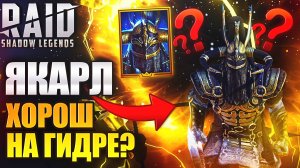 СИЛЬНЕЙШИЙ ЯКАРЛ ХОРОШ НА ГИДРЕ? ОБЗОР ГЕРОЯ. ГАЙД. СОВЕТЫ.  Raid: Shadow Legends