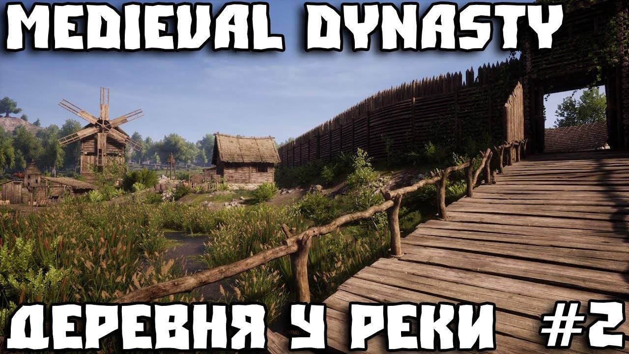 💥MEDIEVAL DYNASTY - ЖИВУ НА НОВОЙ КАРТЕ _ ПЕРВЫЙ ЖИТЕЛЬ #2💥 смотреть онлайн