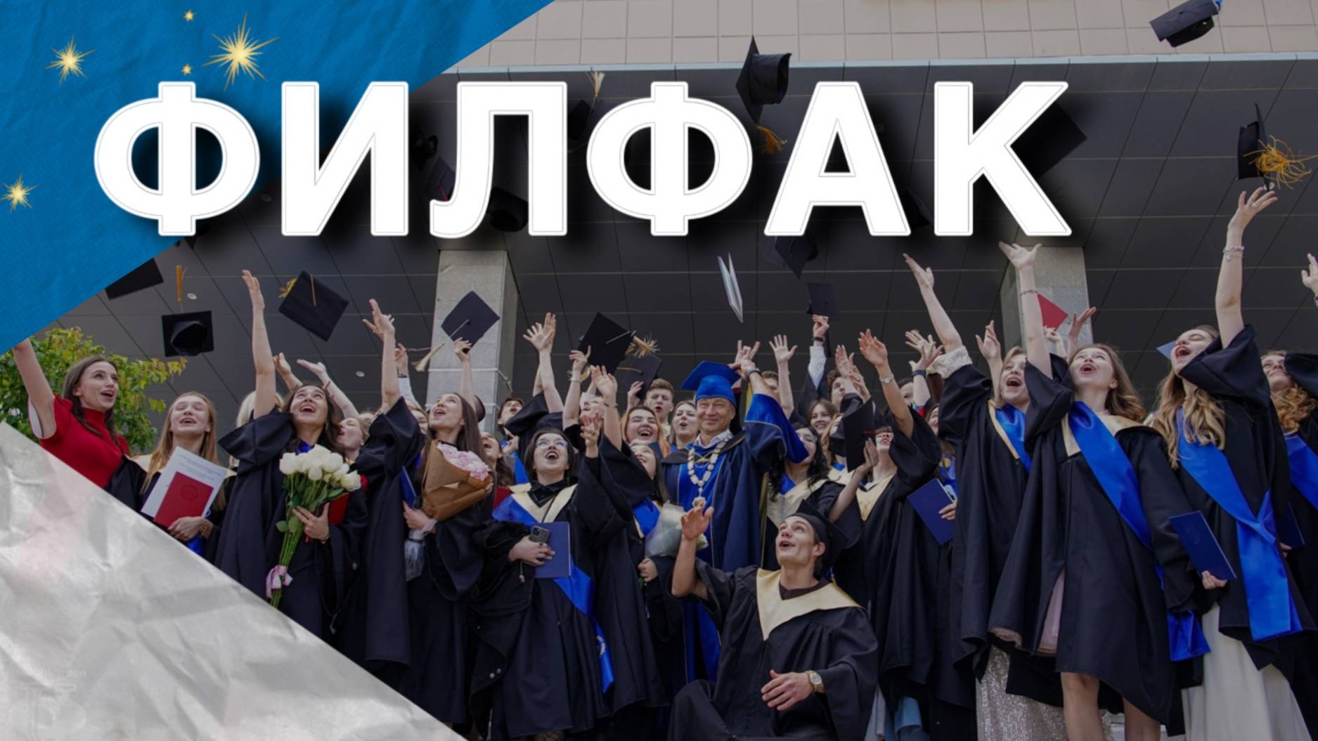 Выпуск филологического факультета РУДН 2025 смотреть онлайн