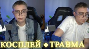 ДРЕЙК СДЕЛАЛ КОСПЛЕЙ НА ЯНА ТОПЛЕСА | ЧТО С РУКОЙ?