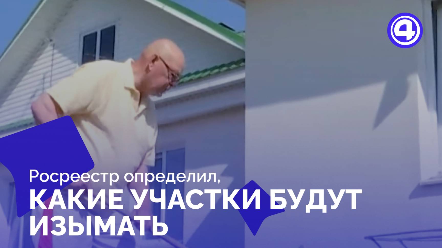 Заброшенные участки начнут изымать по новым правилам смотреть онлайн