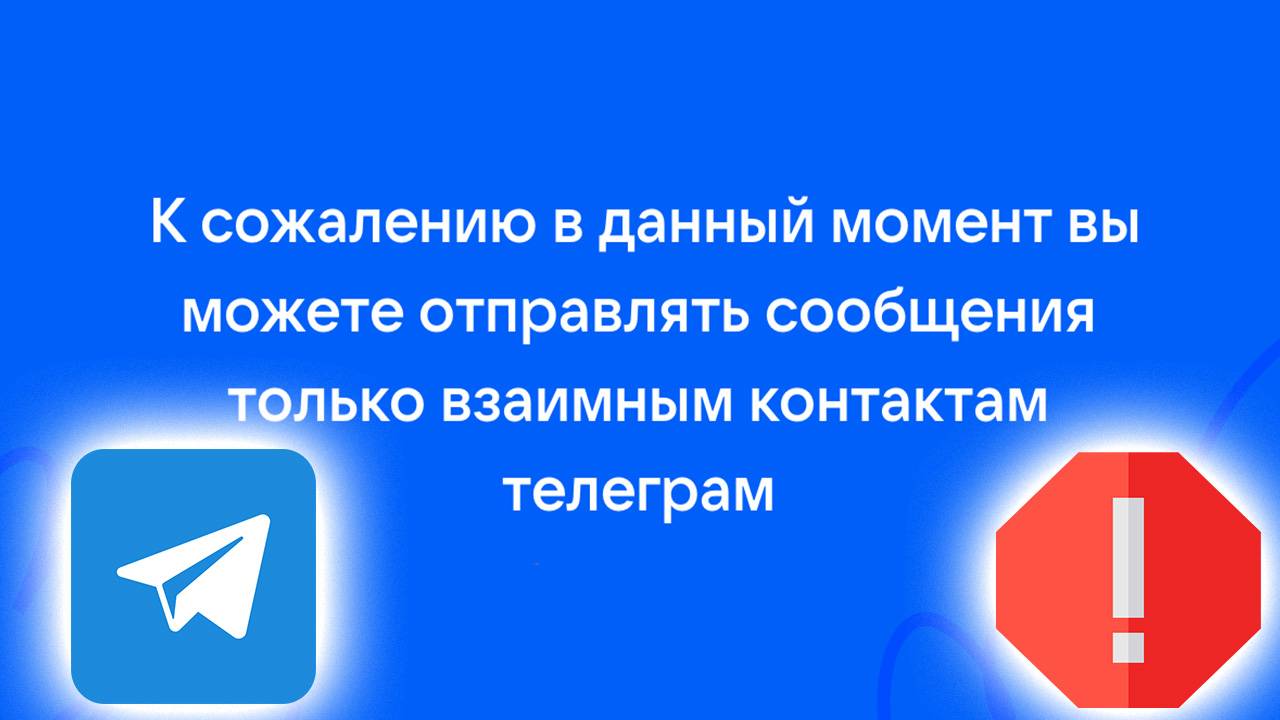 К сожалению в данный момент вы можете отправлять сообщения только взаимным контактам Телеграм смотреть онлайн