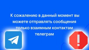 К сожалению в данный момент вы можете отправлять сообщения только взаимным контактам Телеграм