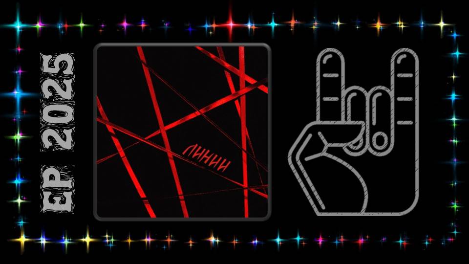 Планида - Линии (2025) (Heavy Metal)