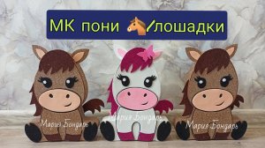 Лошадка Понни из картона и фоамирана, символ нового 2026 года. поделка лошадь в садик школу