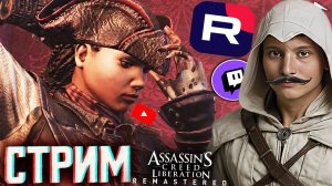ФРАНЦУЗСКИЙ АССАСИН😁СТРИМ ПО ASSASSINS CREED LIBERATION HD REMASTER💎БЕСПЛАТНО РАЗДАЮ СКИН КС,КЛЮЧИ