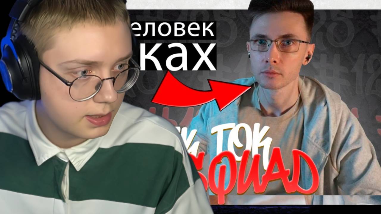 ПОДБОРКА МЕМОВ ИЗ ТИКТОКА С 89-ЫМ СКВАДОМ | TIKTOK MEMES 89 SQUAD #125 | ДРЕЙК