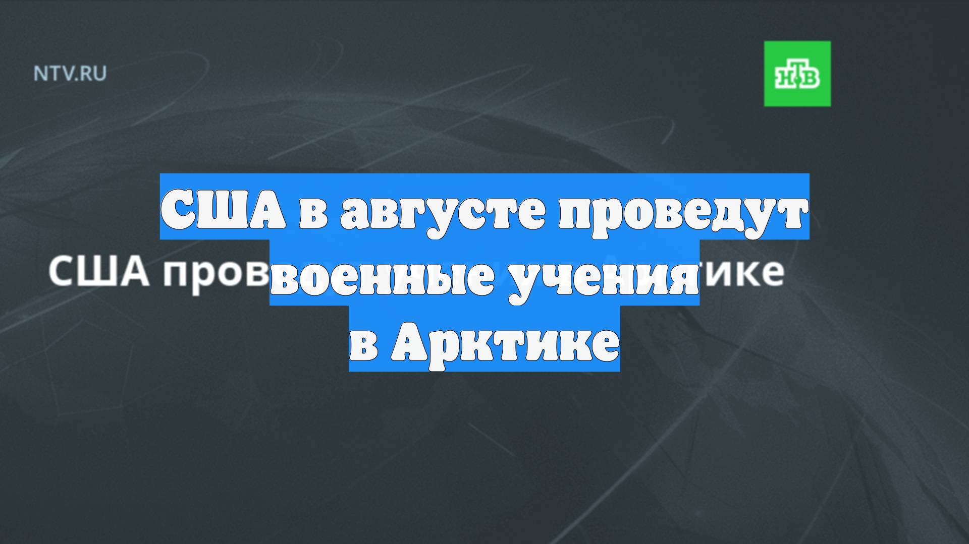 CША в августе проведут военные учения в Арктике