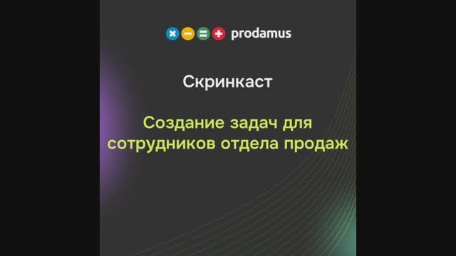 Создание задач для сотрудников отдела продаж смотреть онлайн