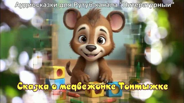 Сказка про то, как медвежонок Топтыжка полюбил детский сад / Аудиосказки / Сказки на ночь смотреть онлайн