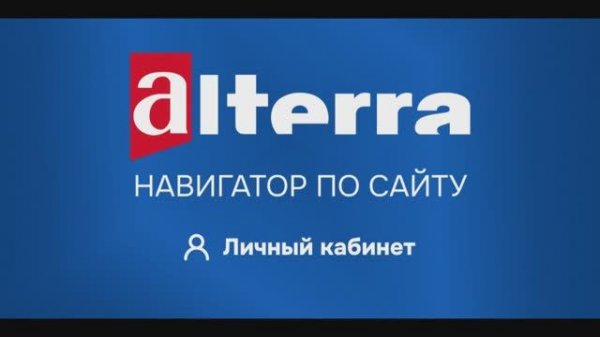 Альтерра. Навигатор по сайту — Личный кабинет для юридических лиц