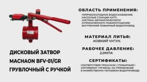 Дисковый затвор Machaon BFV-01_GR грувлочный с ручкой.