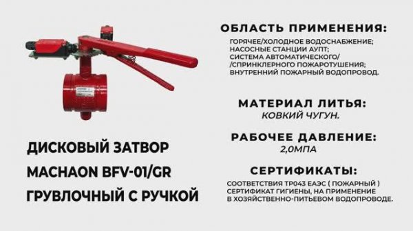 Дисковый затвор Machaon BFV-01_GR грувлочный с ручкой.