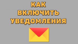 Как включить уведомления в Яндекс почте